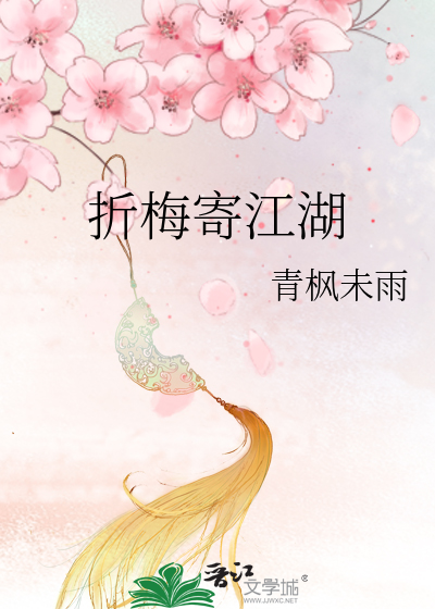 折梅寄春的典故