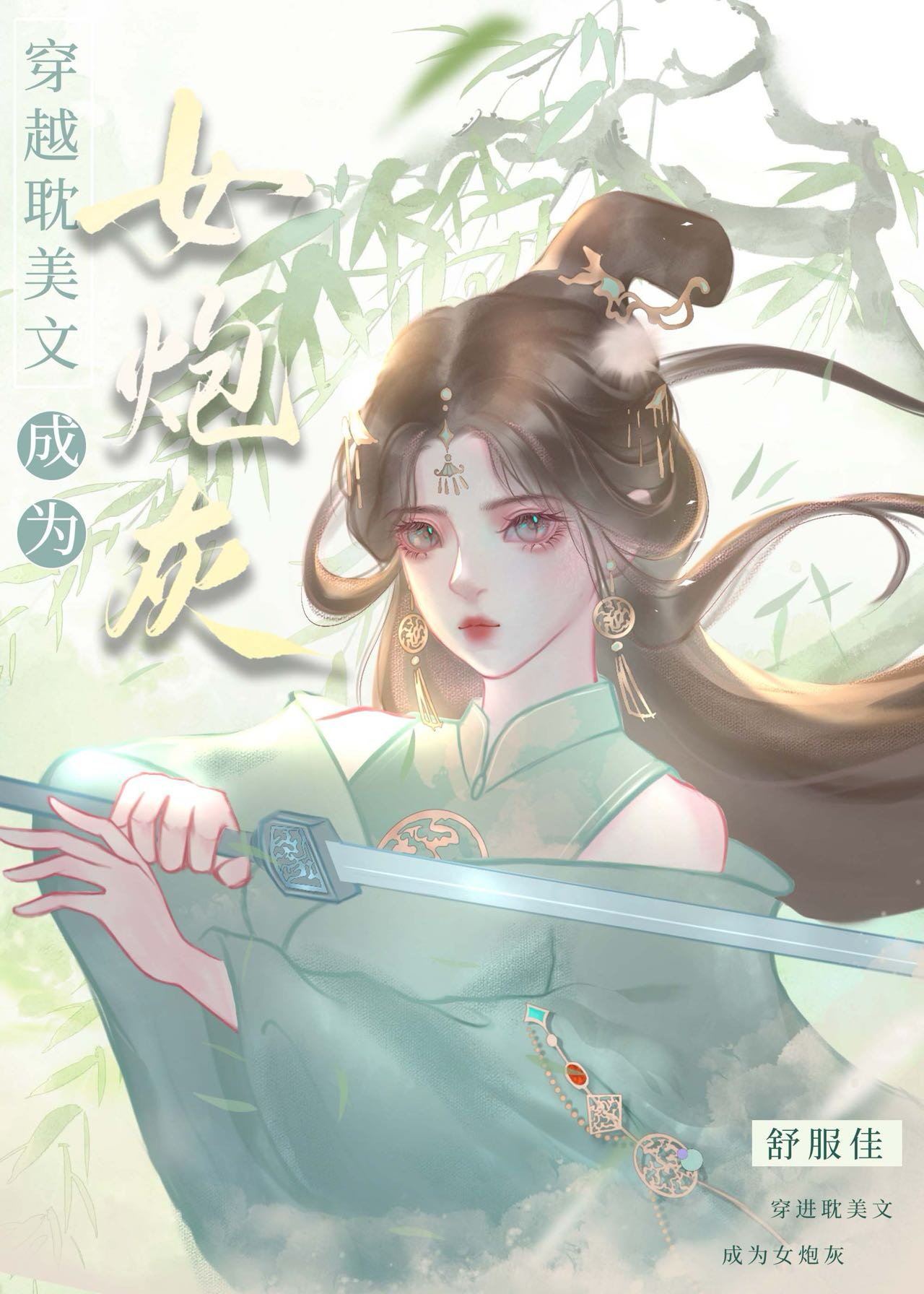 谁要做深情炮灰啊快穿免费阅读全文