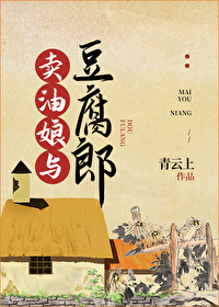 卖油娘与豆腐郎巧眯网