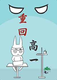 重回高一当学霸