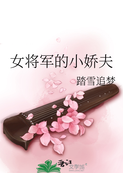 女将军的小娇夫作者:九天上歌