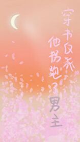 穿书拐个反派当老公小说免费