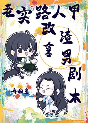 老实人的梗