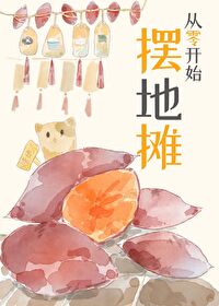 从摆地摊开始赚钱