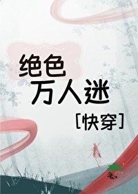 万人迷之绝代风华