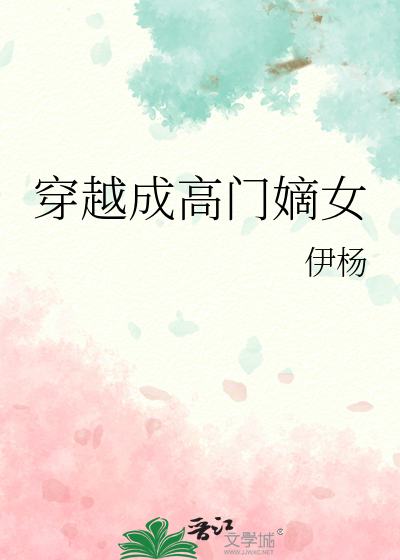 穿越高门嫡女晋江