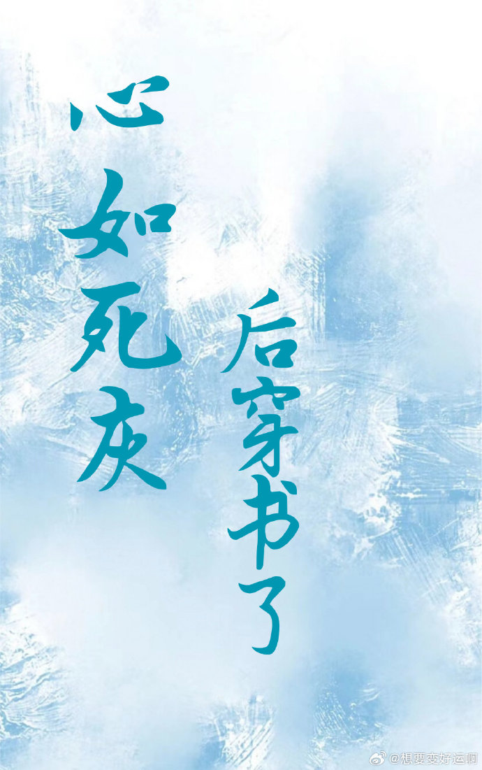 心如死灰后他后悔了小说