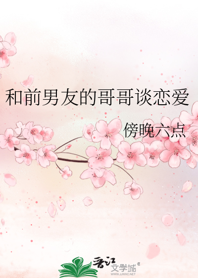 有跟前男友亲哥在一起的吗