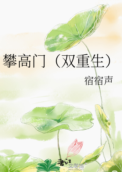 攀高啥意思