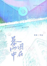 困在大雨里