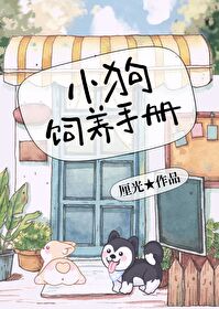 小狗饲养手册免费阅读
