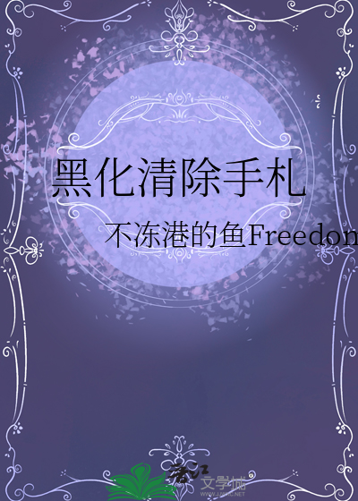 黑化值清零中作者:浮云素