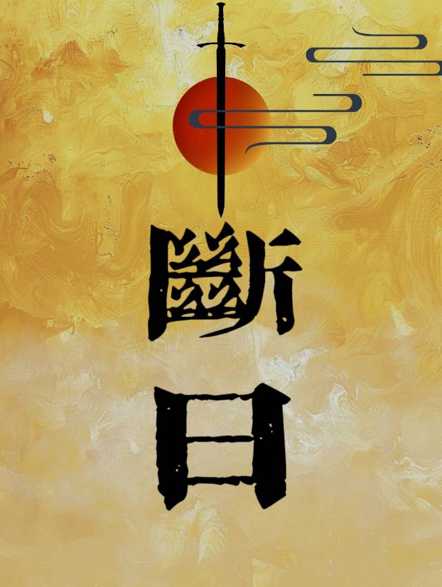 断的笔顺