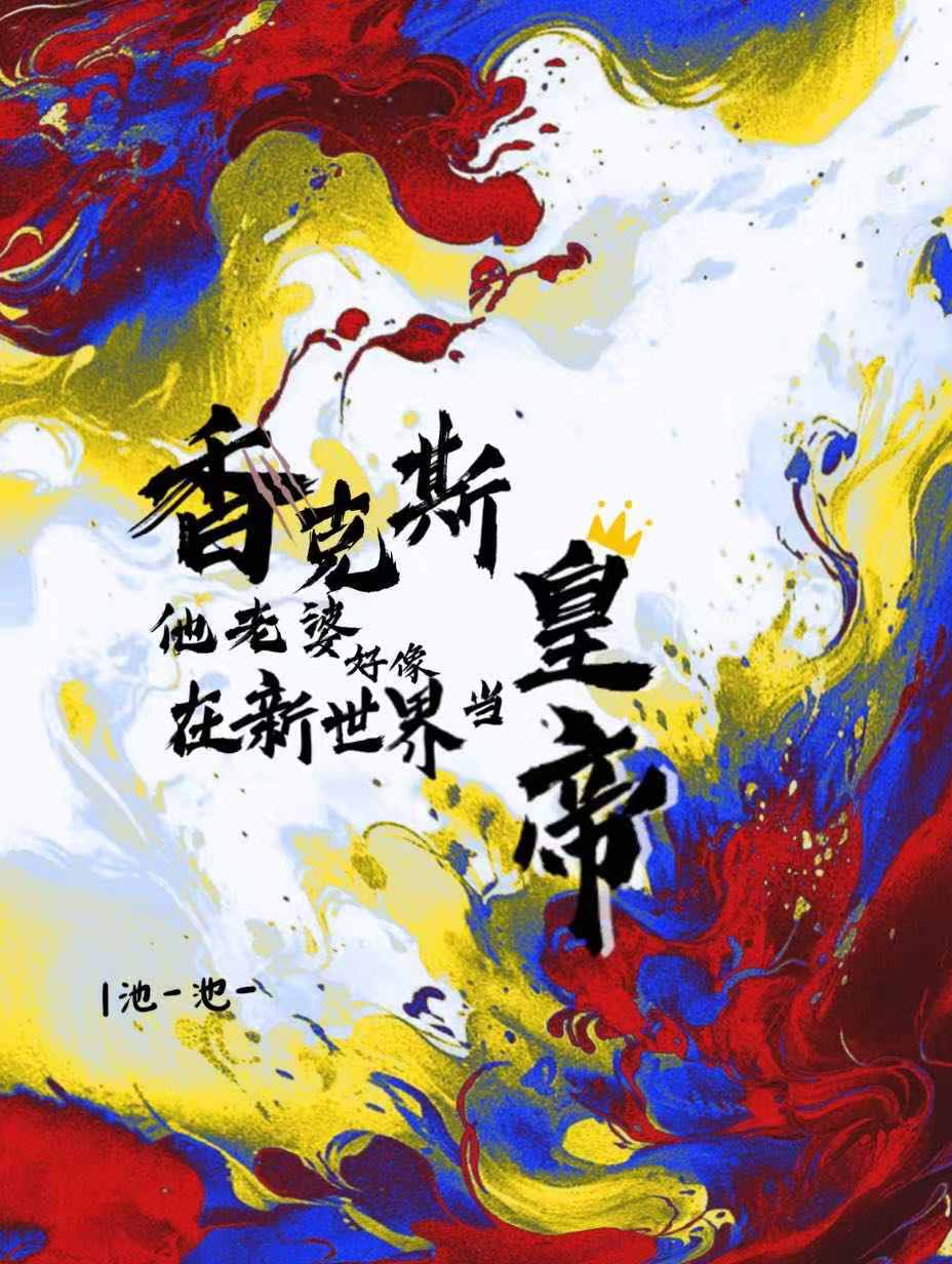 香克斯想当海贼王吗