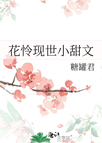 花怜现代甜