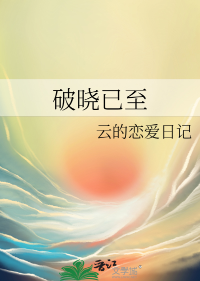 破晓终将到来