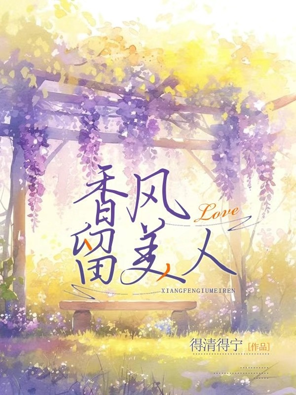 香风留美人是那首洁