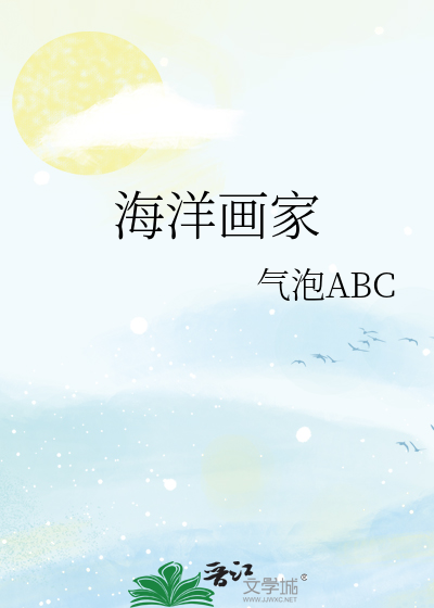 海洋画家画什么内容
