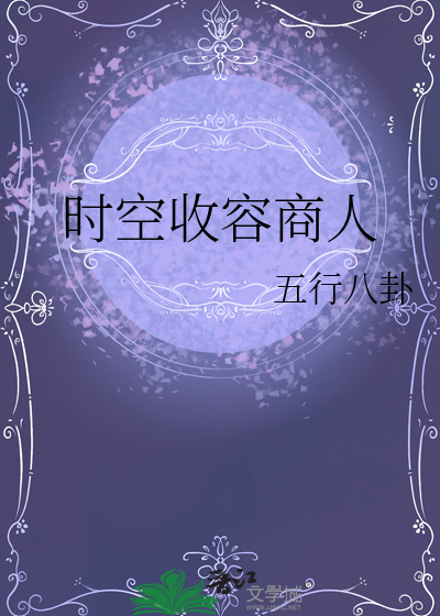 时空收容商人在线观看