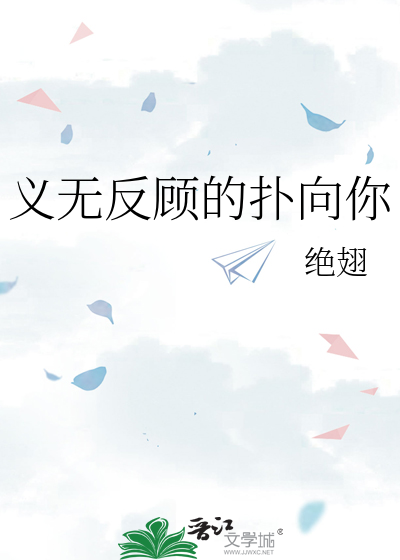 义无反顾的奔向你