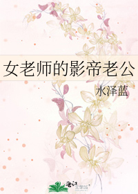 如果老师是女的 他老公叫什么