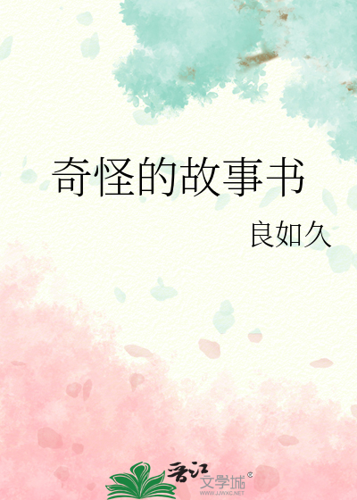 奇怪的事朗读视频