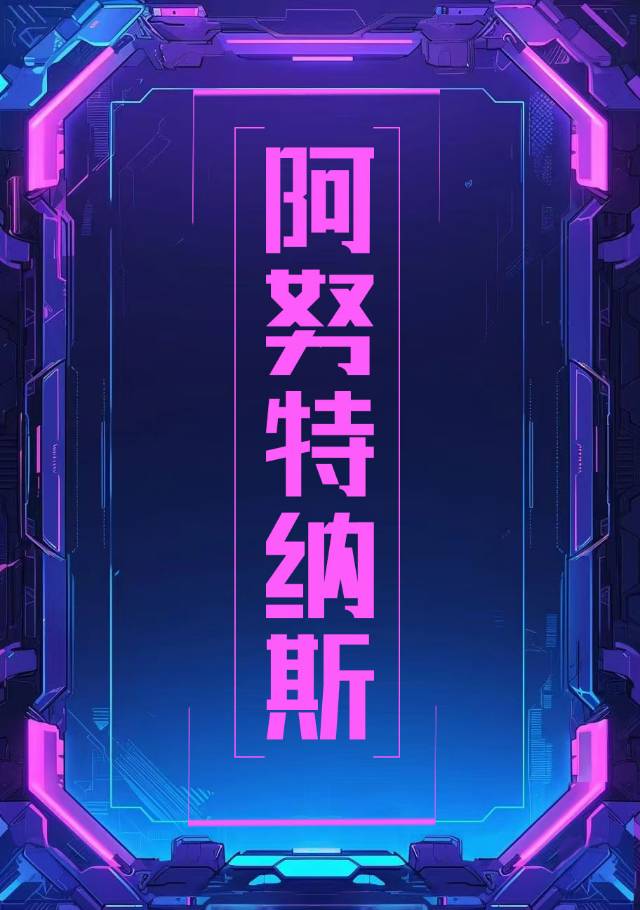 阿努克·斯特芬现在的照片