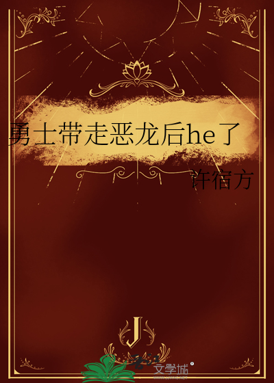 勇士最后变成了恶龙