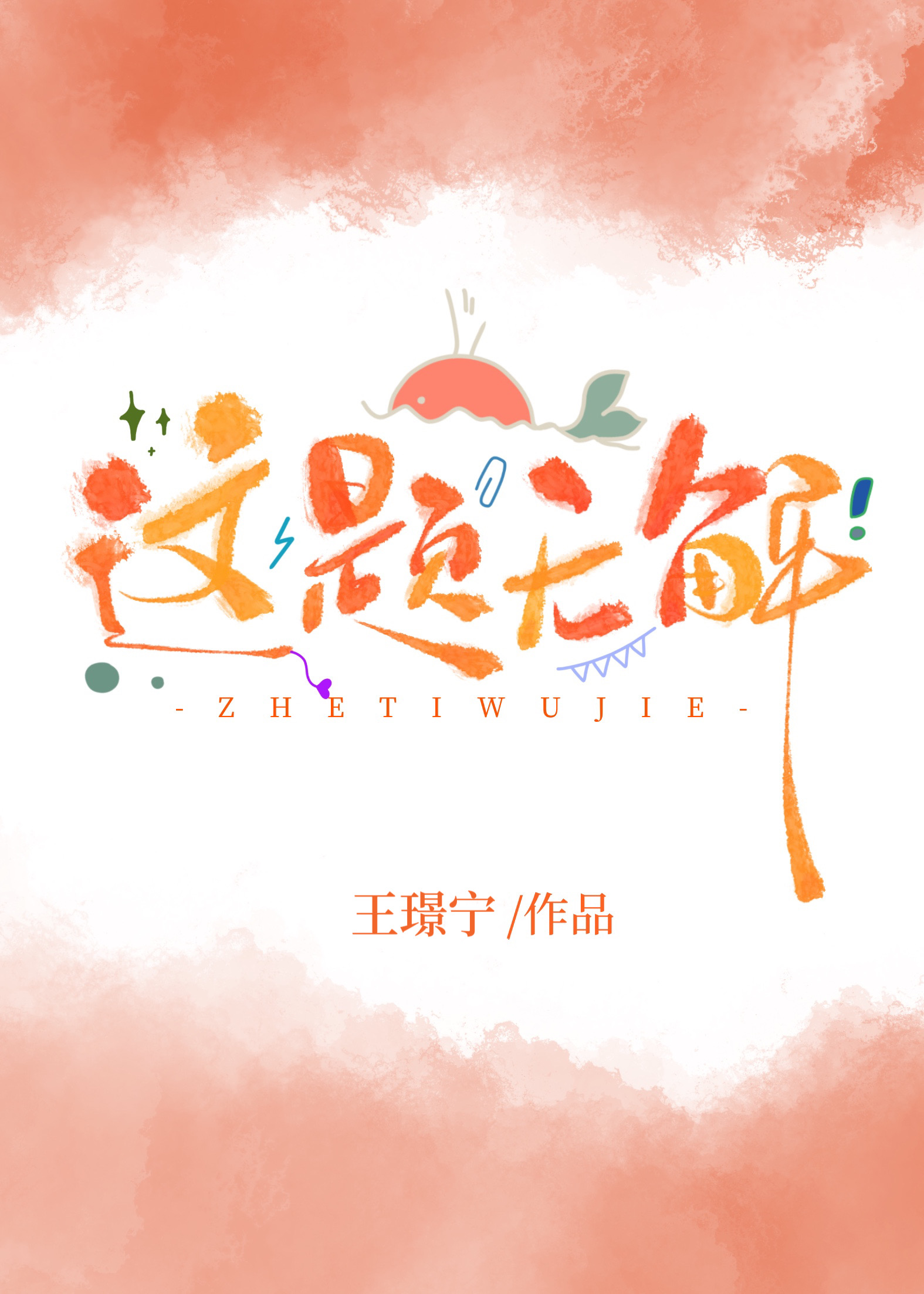 这题无解王璟宁免费阅读