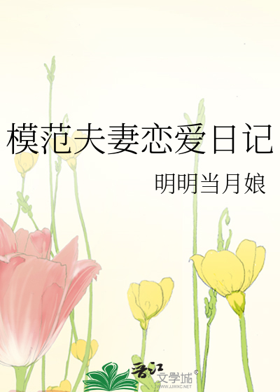 模范夫妻的标准是什么
