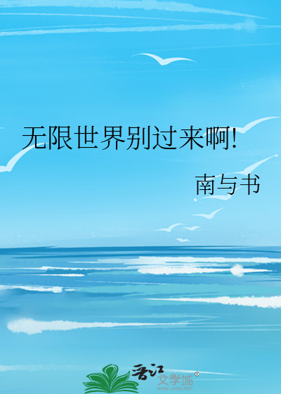 无限世界全文阅读