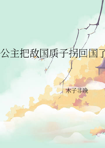 公主爱上敌国质子