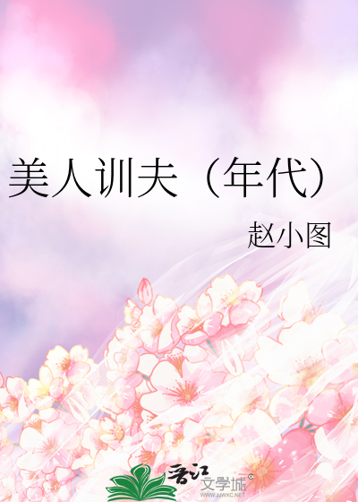 美人驭夫