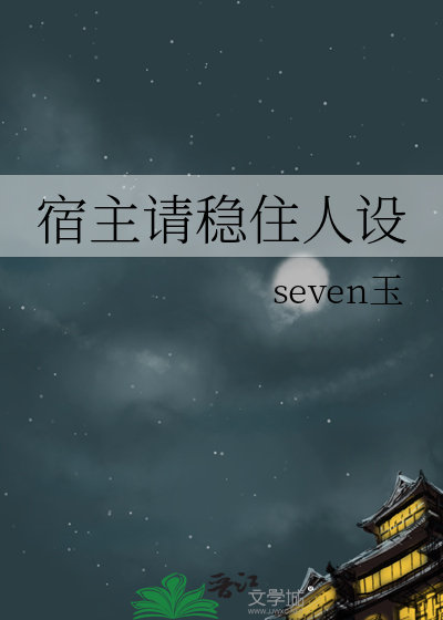 宿主稳住人设要崩了动漫免费观看星辰影院