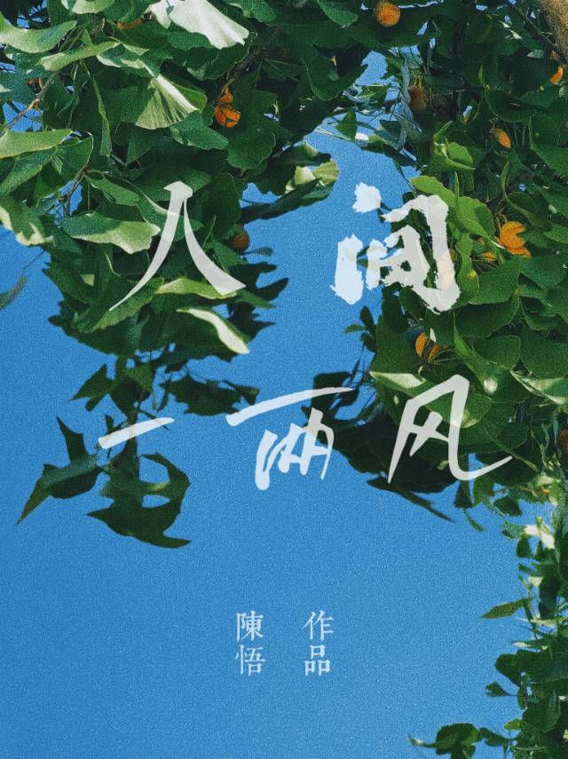 李白总有人间一两风原文解析