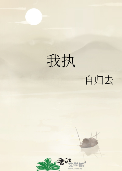 我执是什么意思