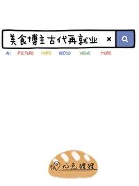 美食博主的发展前景