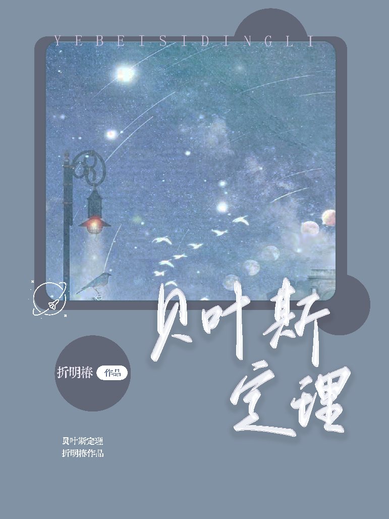 贝叶斯定理爱情梗的来源