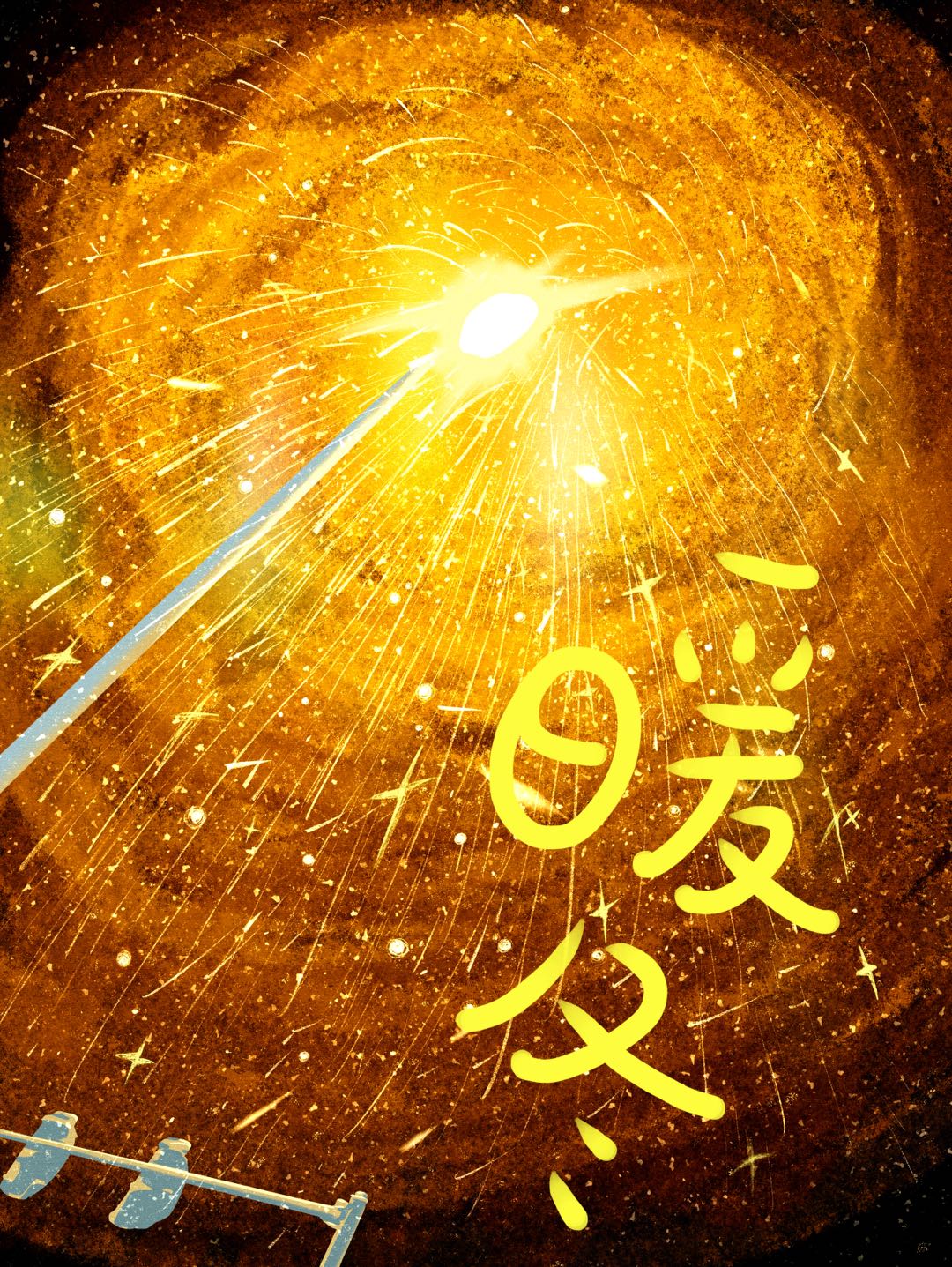 暖冬图片