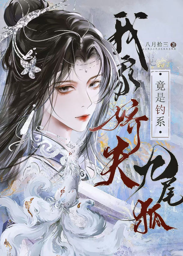 我家娇妻会种田 作者中月
