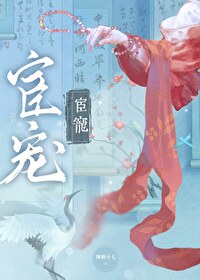 《宦宠》