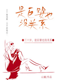 30岁的巨婴生活还没办法自理