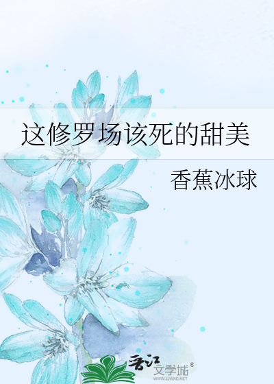 这该死的修罗场!