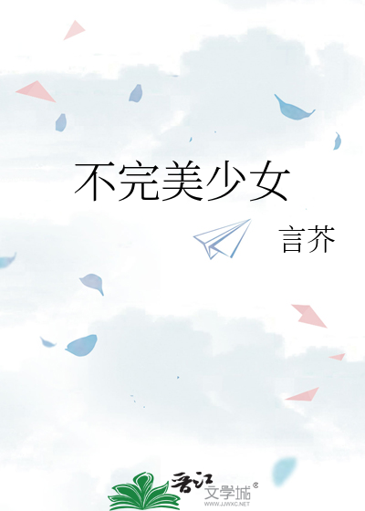 不完美女孩儿