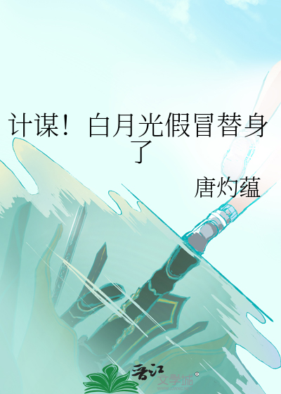 假白月光她