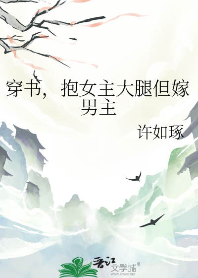 抱女主大腿但嫁男主的小说