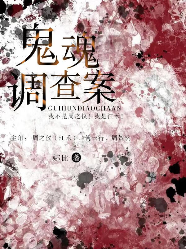 鬼魂破案