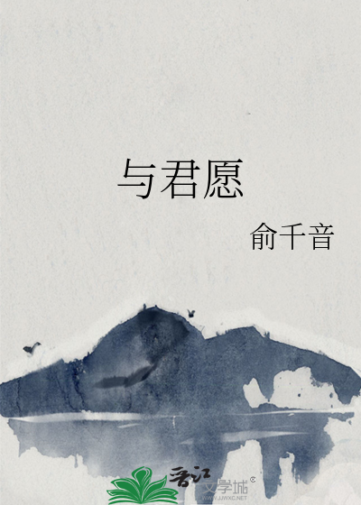 与君愿什么意思