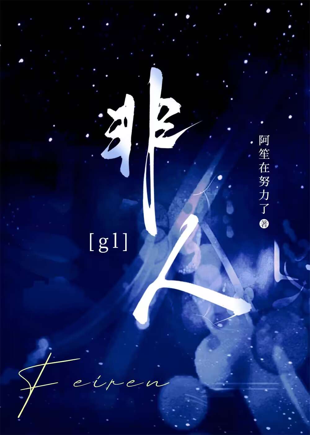 非人高中