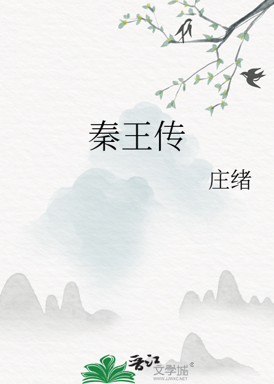 秦王传奇玄幻小说免费阅读